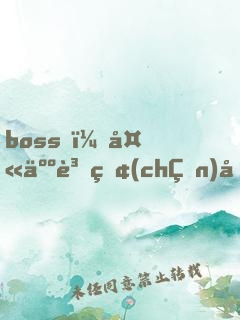 boss，夫人資產(chǎn)又超你了